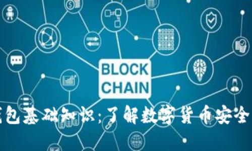 初识区块链钱包基础知识：了解数字货币安全管理的第一步