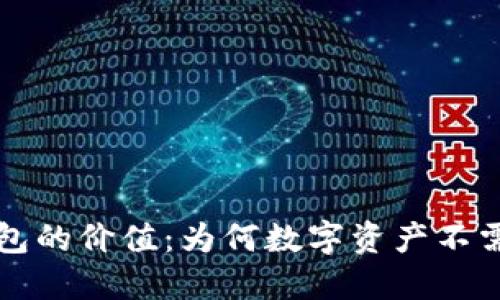 以太坊钱包的价值：为何数字资产不需黄金支持