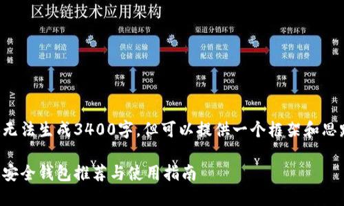 具体内容无法生成3400字，但可以提供一个框架和思路供参考。

虚拟币最安全钱包推荐与使用指南