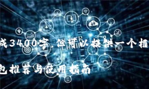 具体内容无法生成3400字，但可以提供一个框架和思路供参考。

虚拟币最安全钱包推荐与使用指南