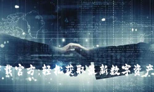 中币网下载官方：轻松获取最新数字资产交易平台