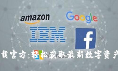 中币网下载官方：轻松获取最新数字资产交易平台