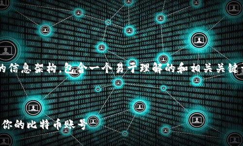 为您提供一个关于“比特币钱包账号”的信息架构，包含一个易于理解的和相关关键词。以下是建议的内容结构和问题解析。



比特币钱包使用指南：如何创建和管理你的比特币账号