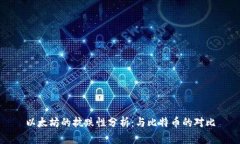 以太坊的抗跌性分析：与比特币的对比