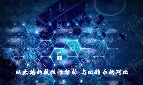 以太坊的抗跌性分析：与比特币的对比