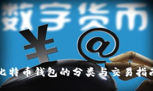比特币钱包的分类与交易指南