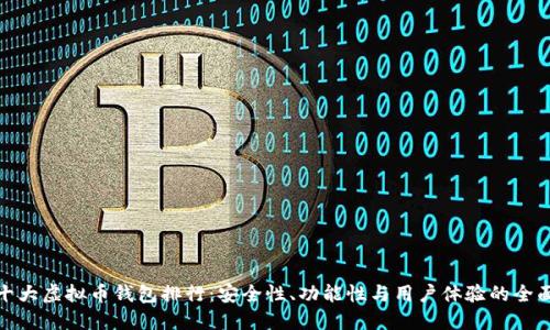 全球十大虚拟币钱包排行：安全性、功能性与用户体验的全面比较