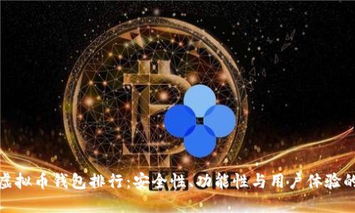 全球十大虚拟币钱包排行：安全性、功能性与用户体验的全面比较