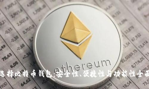 如何选择比特币钱包：安全性、便捷性与功能性全面解析