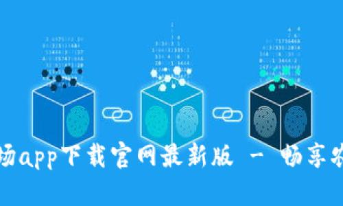区块链农场app下载官网最新版 - 畅享农业新时代