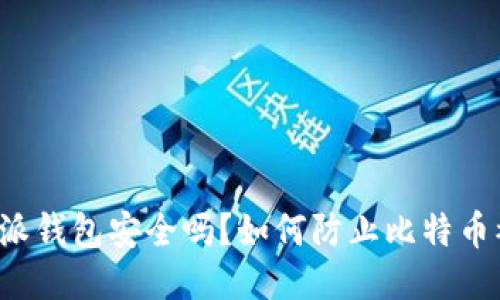 比特派钱包安全吗？如何防止比特币被盗？
