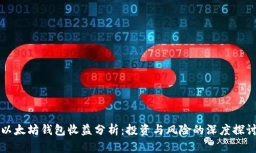 以太坊钱包收益分析：投资与风险的深度探讨