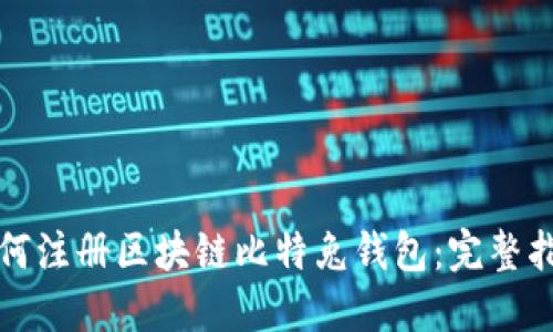 如何注册区块链比特兔钱包：完整指南