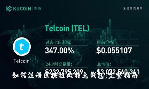 如何注册区块链比特兔钱包：完整指南