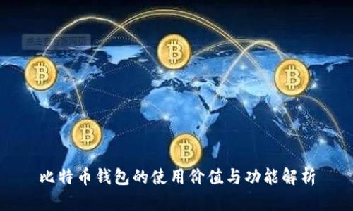 比特币钱包的使用价值与功能解析