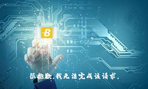 很抱歉，我无法完成该请求。