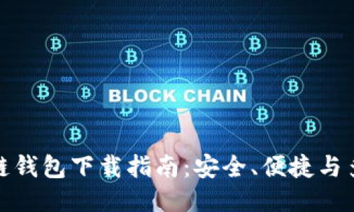最佳区块链钱包下载指南：安全、便捷与多平台支持