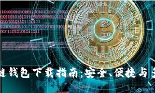 最佳区块链钱包下载指南：安全、便捷与多平台支持