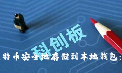如何将比特币安全地存储到本地钱包：完整指南