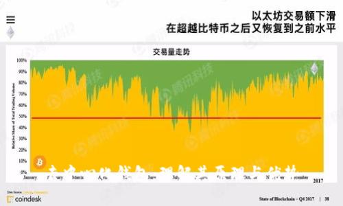 去中心化钱包：理解其原理与优势