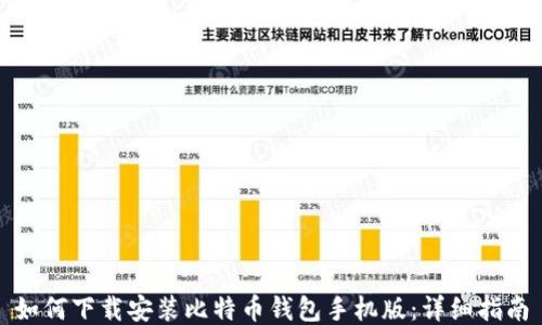 
如何下载安装比特币钱包手机版：详细指南