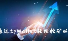 如何通过tpWallet轻松挖矿以太坊？