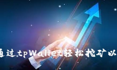 如何通过tpWallet轻松挖矿以太坊？