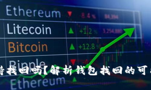 以太坊钱包支持找回吗？解析钱包找回的可能性与操作指南