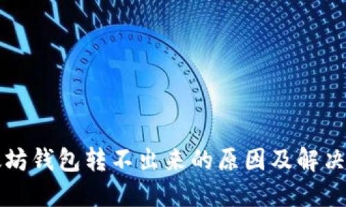 以太坊钱包转不出来的原因及解决方案