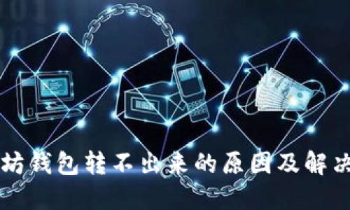 以太坊钱包转不出来的原因及解决方案