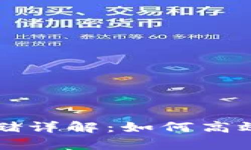 以太坊钱包区块存储详解：如何高效管理你的数字资产
