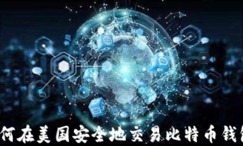 
如何在美国安全地交易比特币钱包？