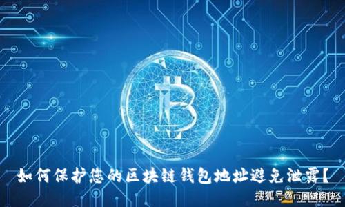 如何保护您的区块链钱包地址避免泄露？