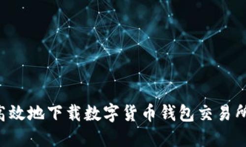 如何安全高效地下载数字货币钱包交易所：新手指南