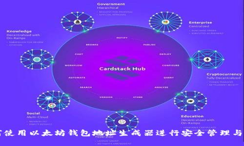 如何使用以太坊钱包地址生成器进行安全管理与交易