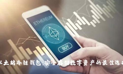 以太坊冷链钱包：安全存储数字资产的最佳选择