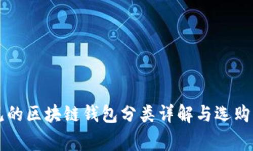 常见的区块链钱包分类详解与选购指南