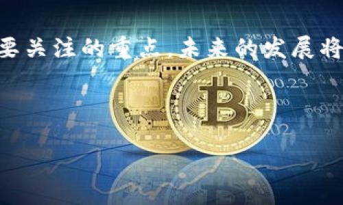 jiaoti以太坊是否是合法钱包币？揭秘以太坊的合规性与安全性/jiaoti
以太坊,合法钱包币,加密货币,区块链/guanjianci

## 内容主体大纲

### 一、引言
- 以太坊的基本概念
- 以太坊在加密货币中的地位

### 二、以太坊的合规性分析
- 法律框架：以太坊在全球范围内的合规地位
- 各国政府的立场与政策

### 三、以太坊的安全性
- 以太坊网络的转账安全性
- 智能合约的安全性与漏洞

### 四、以太坊与其他加密货币的比较
- 以太坊与比特币的差异
- 以太坊的优势与劣势

### 五、以太坊在钱包中的应用
- 如何在合法钱包中存储以太坊
- 不同类型的钱包以及安全性比较

### 六、以太坊的未来发展趋势
- 技术更新与社区发展
- 政策与市场对以太坊的影响

### 七、常见问题解答
- 针对以太坊的相关问题与解答

---

### 一、引言

以太坊（Ethereum）作为一种区块链技术平台，不仅仅是一种数字货币，更是一个支持智能合约和去中心化应用的生态系统。自2015年成立以来，以太坊迅速发展，成为全球第二大加密货币，仅次于比特币。随着越来越多的人进入加密货币的世界，关于以太坊的法律地位和安全性的问题也逐渐浮出水面。

### 二、以太坊的合规性分析

法律框架：以太坊在全球范围内的合规地位
关于以太坊的合规问题，各国的法律法规存在较大差异。在某些国家，以太坊被视为一种资产，受到相应的法律保护；而在其他地方，则可能被列为未注册证券。了解以太坊的合规性，首先要分析其法律定义。

各国政府的立场与政策
以太坊在一些国家如美国和欧盟地区得到了相对的认可，政策上也比较友好。美国的证券交易委员会（SEC）曾表示，以太坊不被视为证券，但在某些情况下仍可能受到监管。此外，某些亚洲国家，如日本，已经在法律框架下把以太坊定义为合法的支付手段。这使得以太坊的用户可以在一定程度上放心使用，同时也保证了交易的合法性。

### 三、以太坊的安全性

以太坊网络的转账安全性
以太坊使用的是区块链技术，每一笔交易都会被打包到区块链上并被验证。这种去中心化的特性使得网络总是高度安全的，防止了人为的篡改和单点故障。同时，以太坊采用的是工作量证明机制（Proof of Work）以及权益证明机制（Proof of Stake），有效地确保了网络的稳定性和安全性。

智能合约的安全性与漏洞
智能合约是以太坊生态系统中的核心部分，其本质上是自动执行的程序代码。尽管智能合约为用户提供了极大的便利，但其代码的安全性也相对复杂，若存在漏洞，可能造成财政损失。因此，用户在部署合约前需进行深度的安全审查，以确保合约逻辑的正确性和安全性。

### 四、以太坊与其他加密货币的比较

以太坊与比特币的差异
比特币被设定为一种数字货币，目标是成为一种价值储存和交易媒介，而以太坊则被设计为一种开发平台，可以实现去中心化的应用。以太坊的智能合约允许开发者创建更加复杂的金融产品，从而丰富了区块链的应用场景。

以太坊的优势与劣势
以太坊的最大优势在于其灵活性和智能合约的强大功能，这使得它可以用于各种应用场景。不过，它也面临着网络拥堵、交易费用高等劣势。在以太坊2.0逐步升级后，这些问题正在不断得到改善。

### 五、以太坊在钱包中的应用

如何在合法钱包中存储以太坊
为确保存储以太坊的安全，选择一个合适的钱包非常重要。用户可以选择在线钱包、硬件钱包或纸钱包等不同形式。每种钱包各有优缺点，用户需根据自己的需求进行选择。

不同类型的钱包以及安全性比较
硬件钱包因其离线特性通常被认为是最安全的存储方式，而在线钱包虽然使用便捷，但可能面临安全风险。因此，用户在选择钱包时需充分了解其安全性及适用性。

### 六、以太坊的未来发展趋势

技术更新与社区发展
以太坊正在逐步转型，从工作量证明机制转向权益证明机制，目的是提高交易的效率和安全性。同时，社区的不断扩展和技术更新也为以太坊的未来发展奠定了基础。

政策与市场对以太坊的影响
随着全球对数字资产监管的推进，以太坊的合规性及市场接受度也在不断提升。未来，政策的变化可能会直接影响以太坊的价值和应用场景，因此密切关注政策动态至关重要。

### 七、常见问题解答

1. 以太坊是否合法？
2. 如何确保存储以太坊的安全？
3. 以太坊与比特币的关键区别是什么？
4. 以太坊的交易费用如何计算？
5. 是否需要注册以太坊账号才能交易？
6. 以太坊的智能合约是否安全？
7. 以太坊的未来发展方向是什么？

#### 1. 以太坊是否合法？

以太坊合法性解析
以太坊的合法性在不同国家和地区存在差异。某些国家如美国、加拿大、欧盟等地方对以太坊的态度较为友好，甚至将其视为合法资产；而在一些国家，监管政策相对僵化，可能对以太坊的流通有限制。因此，用户在进行交易时应了解所处地区的法律法规。

#### 2. 如何确保存储以太坊的安全？

以太坊安全存储的策略
存储以太坊的安全性首先从选择钱包开始，用户可以根据自己的需求选择硬件钱包、纸钱包或软件钱包。同时，为了防止潜在的黑客攻击，建议用户启用双重认证，并定期进行备份和更新。

#### 3. 以太坊与比特币的关键区别是什么？

比特币与以太坊比较
比特币是数字货币的开创者，主要作为货币使用，而以太坊除了作为一种数字货币外，更像是一个开发平台，可以执行智能合约，这让以太坊有着更广泛的应用场景。

#### 4. 以太坊的交易费用如何计算？

理解以太坊的交易费用
以太坊交易费用通常以“Gas”来计量，用户在进行每笔交易时需要支付一定的Gas费用。Gas的单价可能会因网络繁忙程度而波动，因此了解Gas的定价机制很重要，有助于用户降低交易成本。

#### 5. 是否需要注册以太坊账号才能交易？

以太坊交易的注册需求
不需要进行任何形式的注册即可进行以太坊交易，您只需拥有一个以太坊钱包地址即可。然而，选择合适的交易平台时，某些交易所可能需要您创建账户。

#### 6. 以太坊的智能合约是否安全？

智能合约的安全挑战
智能合约的安全性取决于复杂的编码和逻辑，虽然普遍认为其是安全的，但错误编码或逻辑漏洞可能导致资产损失。因此，在编写和使用智能合约时建议进行深入的测试和安全审查。

#### 7. 以太坊的未来发展方向是什么？

以太坊发展的前景
未来，以太坊将继续推动技术进步，支持Scalability、Interoperability等多项功能的实现，致力于增强用户体验和安全性。同时，面临的政策挑战也是需要关注的重点，未来的发展将更加关注合规、市场接受度等多方面。

---

以上是以太坊相关的综合分析，希望对以太坊的合法性和安全性提供帮助。