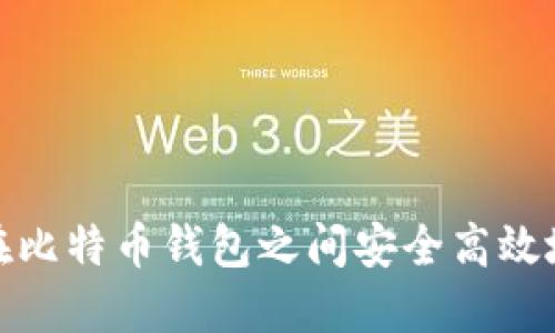 如何在比特币钱包之间安全高效地转账