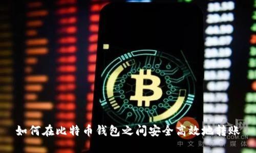 如何在比特币钱包之间安全高效地转账
