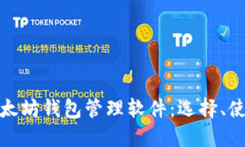 全面了解以太坊钱包管理软件：选择、使用与安全性