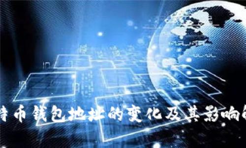 比特币钱包地址的变化及其影响解析