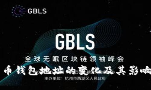 比特币钱包地址的变化及其影响解析