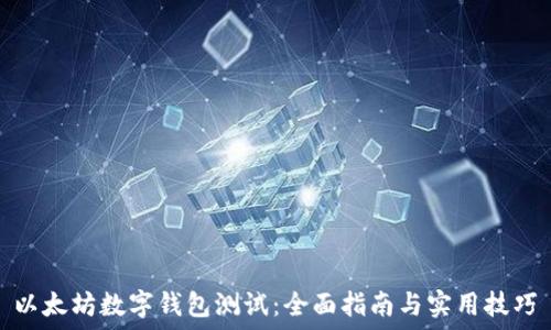   
以太坊数字钱包测试：全面指南与实用技巧