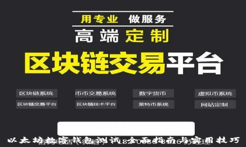   
以太坊数字钱包测试：全面指南与实用技巧