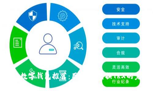 优质“最佳数字钱包推荐：用USDT兑换TRX的完美选择”
