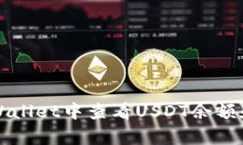 如何在tpWallet中查看USDT余额和交易记录