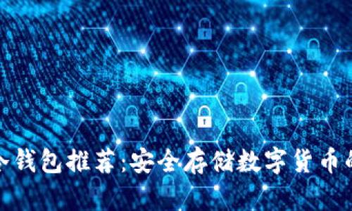 知名冷钱包推荐：安全存储数字货币的首选
