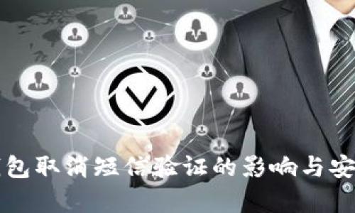 比特币钱包取消短信验证的影响与安全性分析