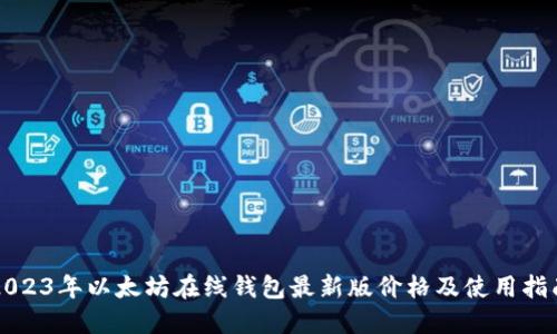 2023年以太坊在线钱包最新版价格及使用指南